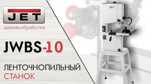 JET JWBS-10 ЛЕНТОЧНОПИЛЬНЫЙ СТАНОК