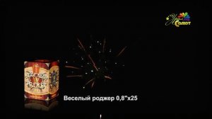 Веселый роджер СП0802504  0,8 х 25 фейерверк Урал Салют