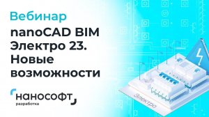 Вебинар «nanoCAD BIM Электро 23. Новые возможности»