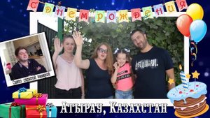 С Днем Рождения Олег! Видео поздравление от друзей и родственников!