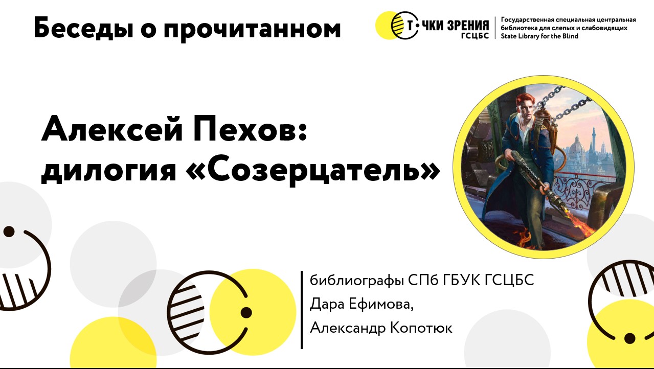 Алексей Пехов, цикл 'Созерцатель', книги с настроением Dishonored.