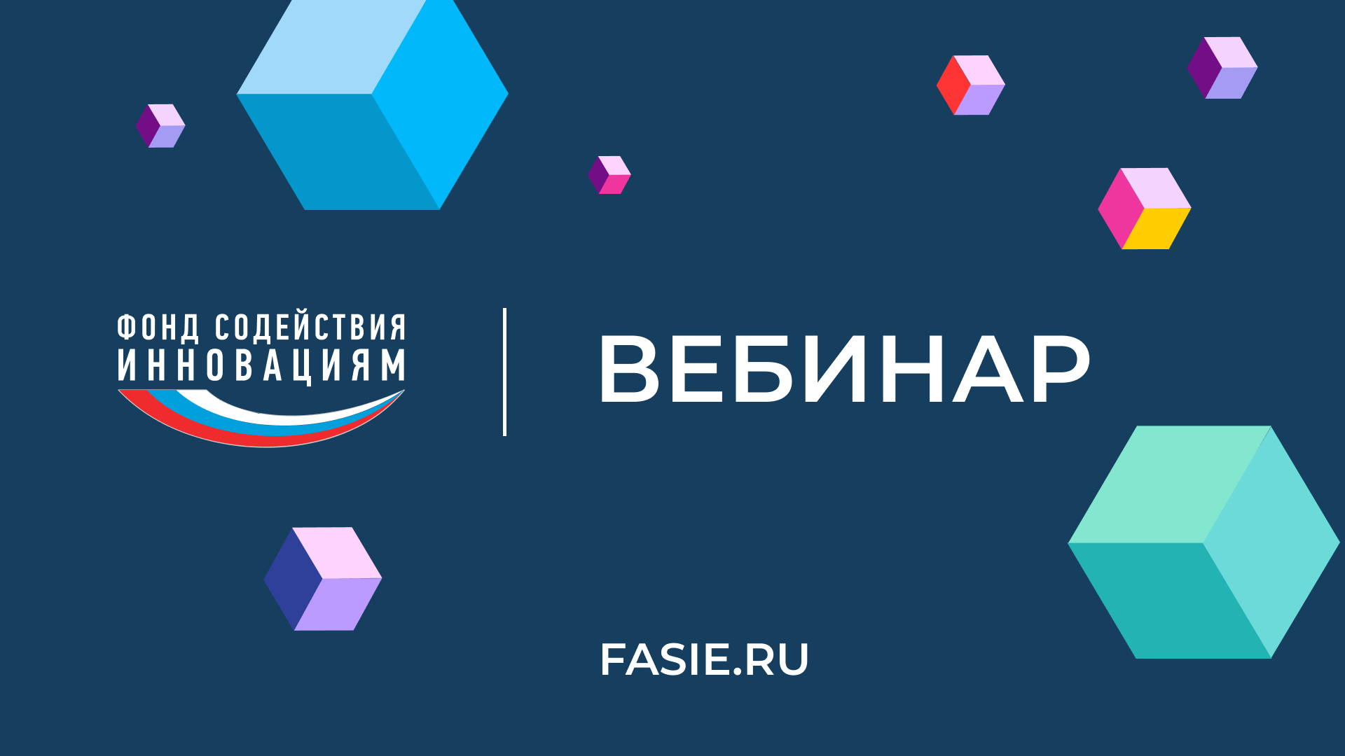 Вебинар по 3 конкурсам: «Антикризис-ИИ», «Коммерциализация-ИИ» и «Внедрение-ИИ» 10.11.2022