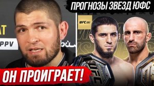 ЖЁСТКИЙ ПРОГНОЗ БОЙЦОВ UFC на бой МАХАЧЕВ VS ВОЛКАНОВСКИ. UFC 284. ХАБИБ ОБ ИСЛАМЕ. НОВОСТИ ММА