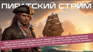 ЦИК испугался пирата. Microsoft «закрутит гайки». США против Китая.  Китай против Телеграм.