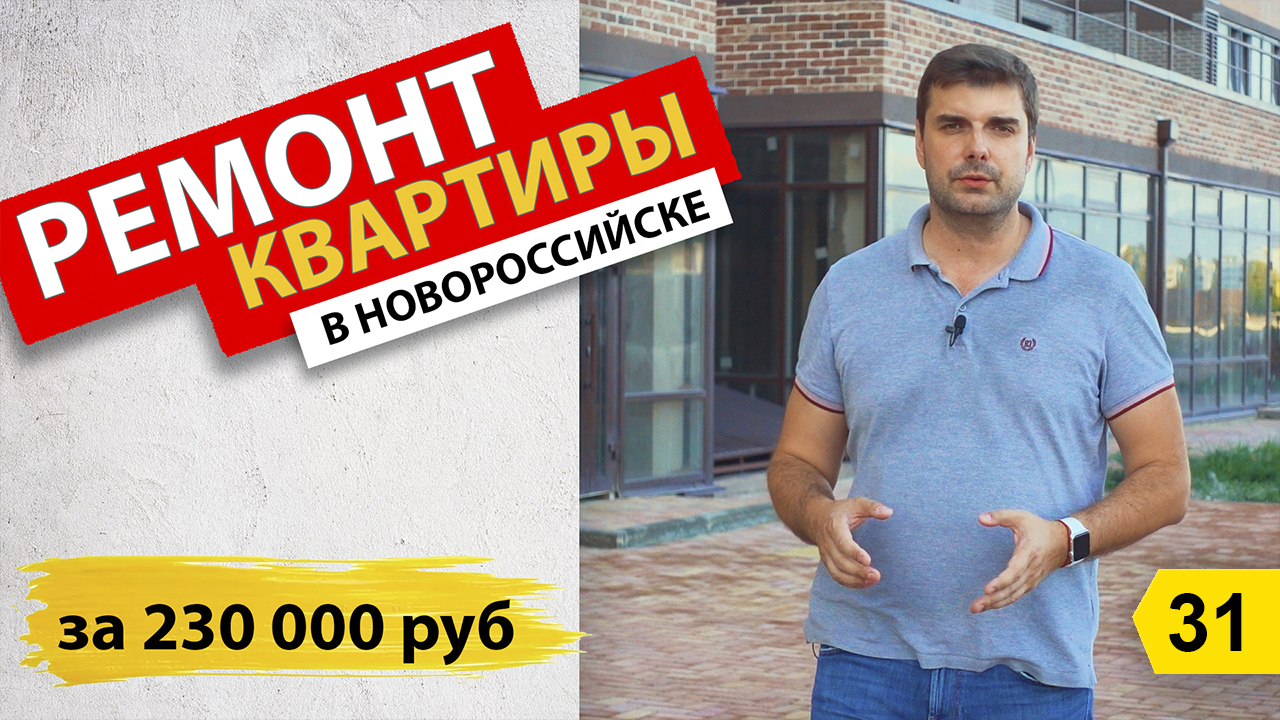 Ремонт квартиры за 230 000 рублей в Новороссийске.mp4