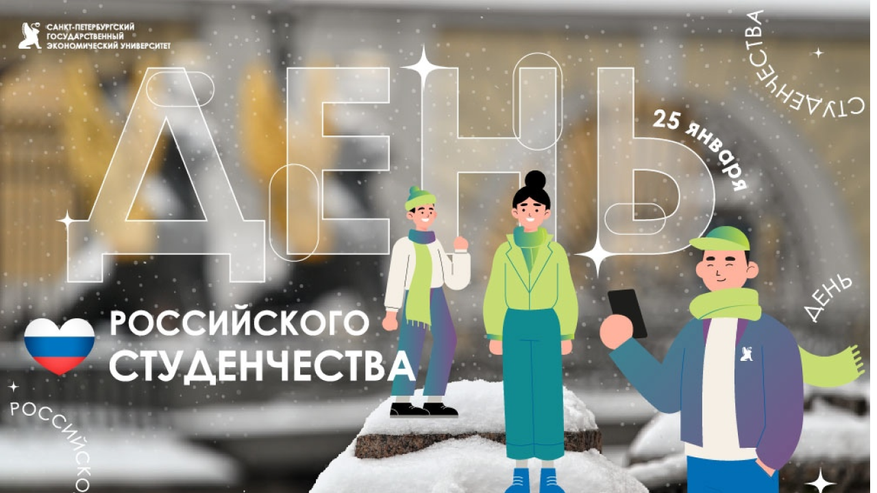 С Днем российского студенчества!