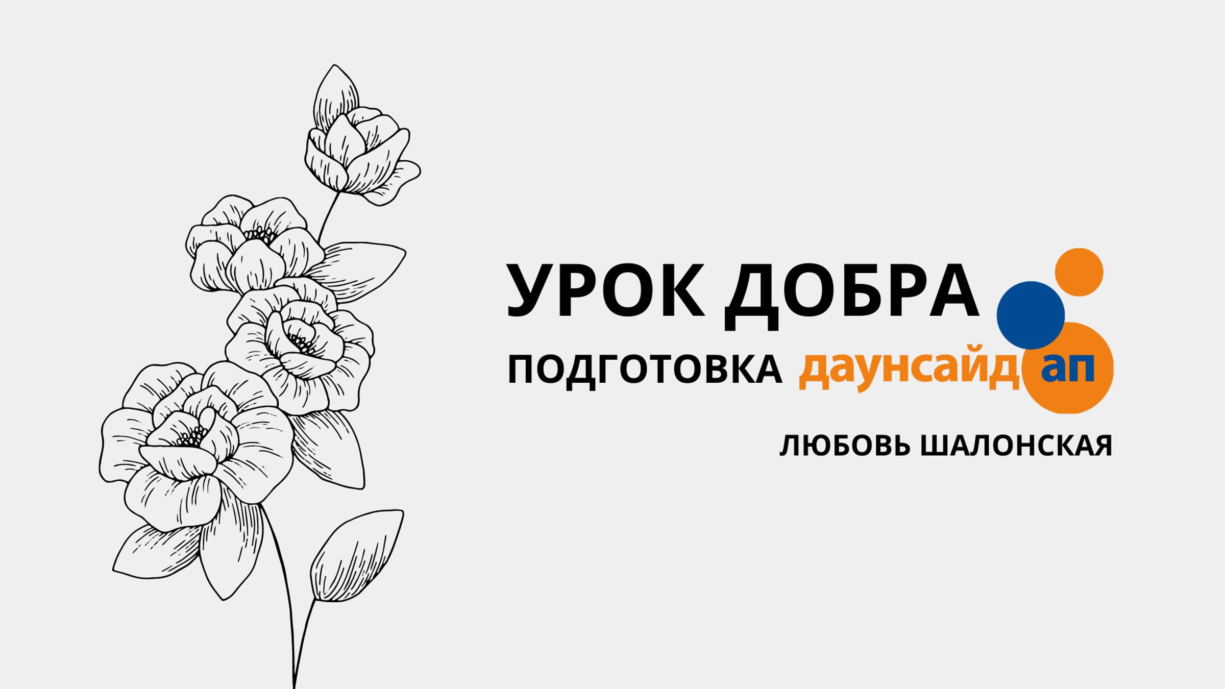 Урок Добра. Подготовка. Любовь Шалонская