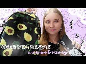 СОБИРАЮ РЮКЗАК И ПЕНАЛ В ШКОЛУ 2020/ЧТО В МОЁМ РЮКЗАКЕ 2020?/BACK TO SCHOOL 2020/ВСЯ МОЯ КАНЦЕЛЯРИЯ