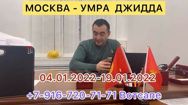 Умрага кантип Москвадан барса болот ! #89167207171 Вотсап