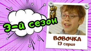 Вовочка 3 | 13 серия