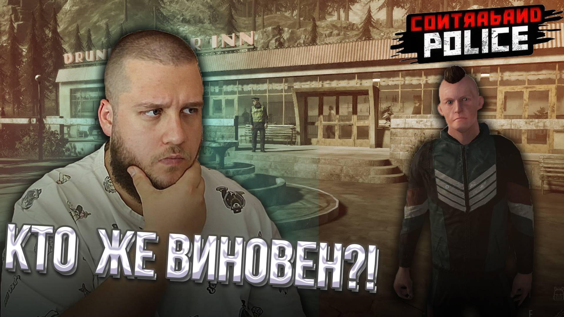 СТАЛ ДЕТЕКТИВОМ И РАСКРЫЛ ДЕЛО // Contraband Police #6