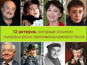 12 актеров, которые отлично сыграли роли противоположного пола