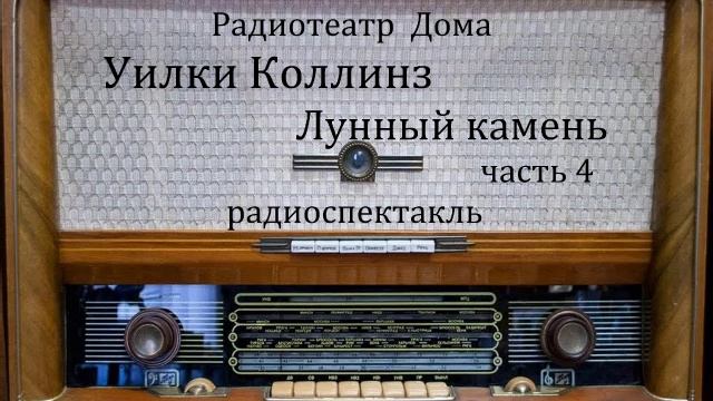 Лунный камень. Часть 4.  Уильям Уилки Коллинз.  Радиоспектакль 1984год.