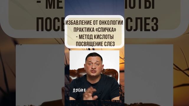 Избавление от онкологии - практика «спичка» - посвящение слез смотреть онлайн