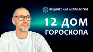 12 дом гороскопа.