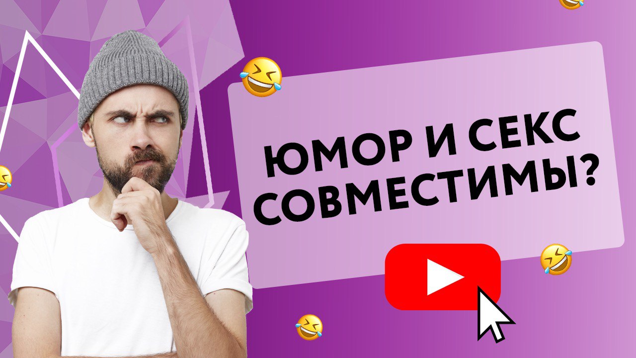 ЮМОР И СЕКС СОВМЕСТИМЫ? [Secrets Center]