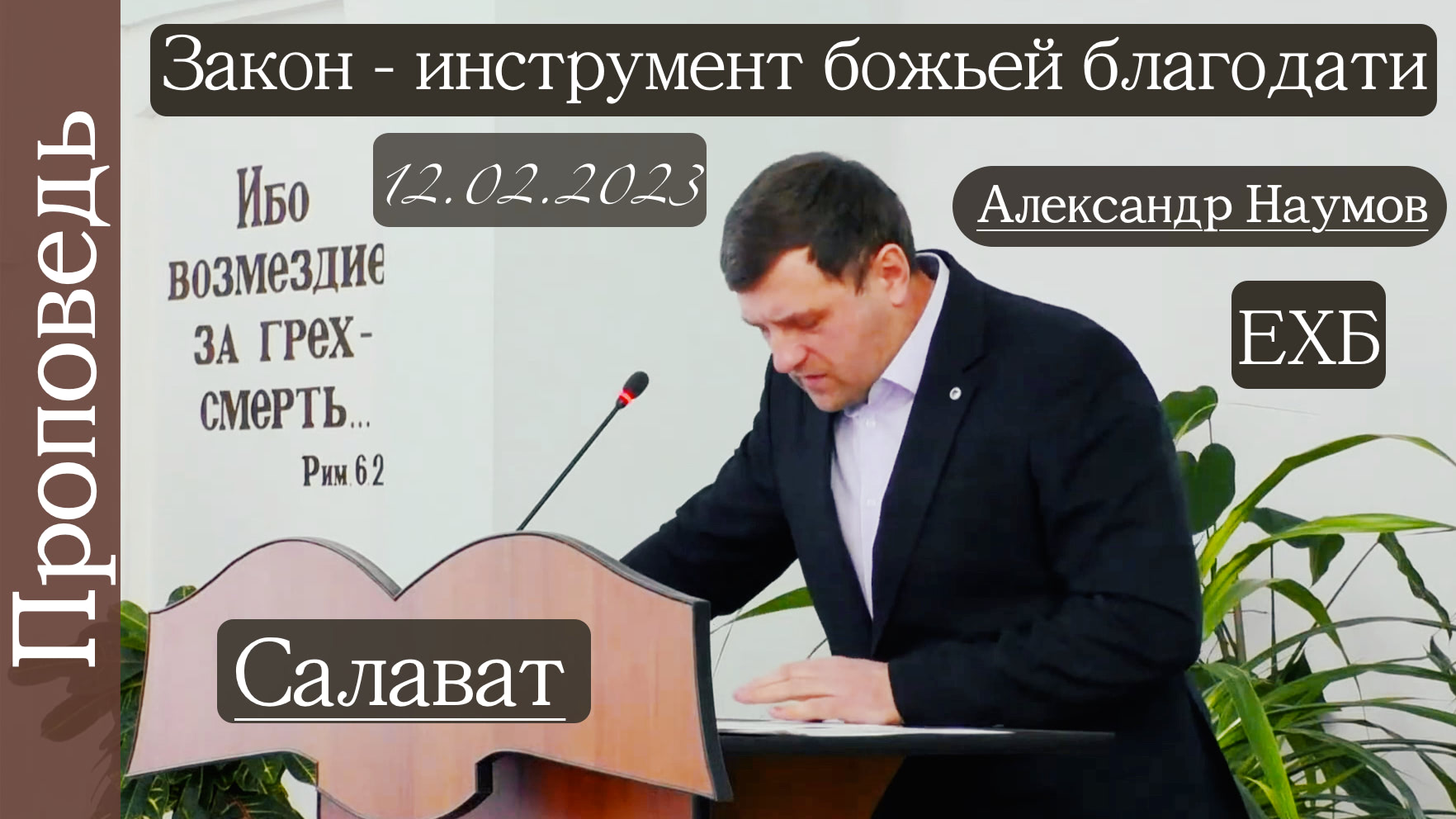 ? Закон - инструмент божьей благодати ?///?''Проповедь от 12.02.2023''?