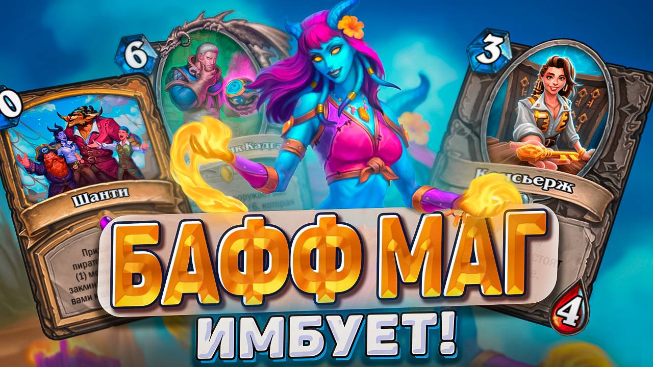 БАФФ МАГ ИМБУЕТ! Игры до четвертого хода обеспечены! | Hearthstone - Раздор в Тропиках!