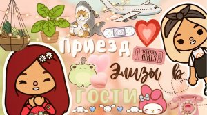 Элиза и её парень приехали в гости!??? ___ тока бока ___ toca boca ___ Secret Toca.