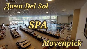 Дача Del Sol SPA Movenpick