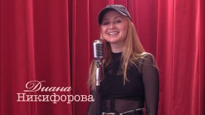 Живое слово: Диана Никифорова | Выпуск 2