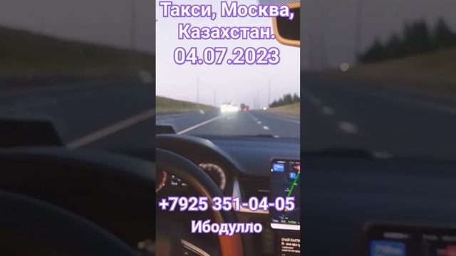 Такси граница Казахстан!?из Москвы для мигрантов! Ибодулло 8910 459-65-65 #такси #граница #казахста