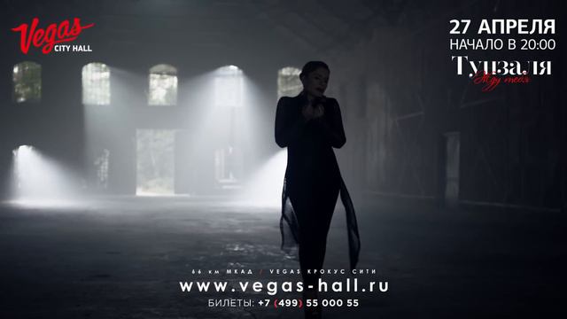 27 апреля Тунзаля в Vegas City Hall смотреть онлайн