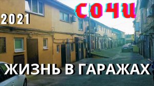 Сочи сегодня 2021 Жизнь в гаражах