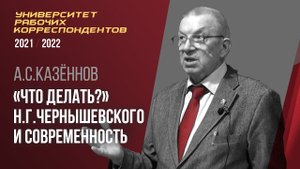 «Что делать?» Н. Г. Чернышевского и современность. Профессор А. С. Казённов. 03.03.2022.