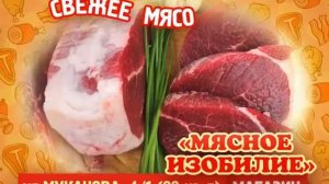 Реклама мясного магазина "Мясное изобилие"