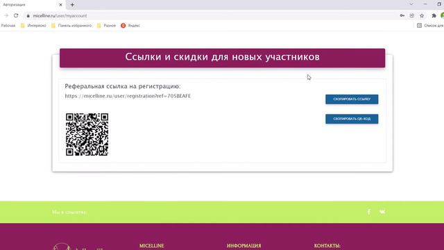 Micelline.Как найти свою реферальную ссылку   Мицелайн
