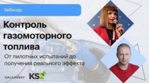 Контроль газомоторного топлива: от пилотных испытаний до получения реального эффекта