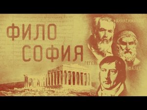 Начало философии: Фалес, Анаксимандр, Анаксимен.