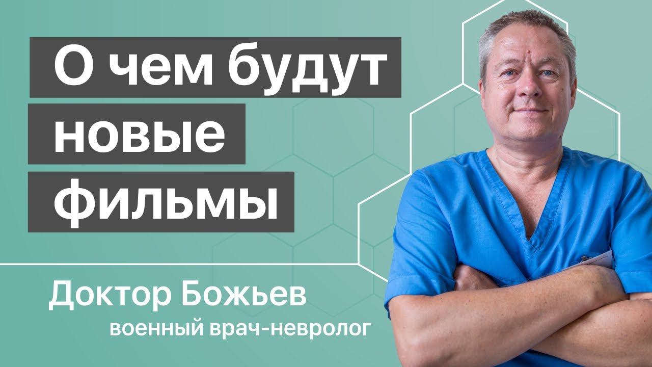 О чём будут новые фильмы - доктор Божьев и Исцеляйся Сам