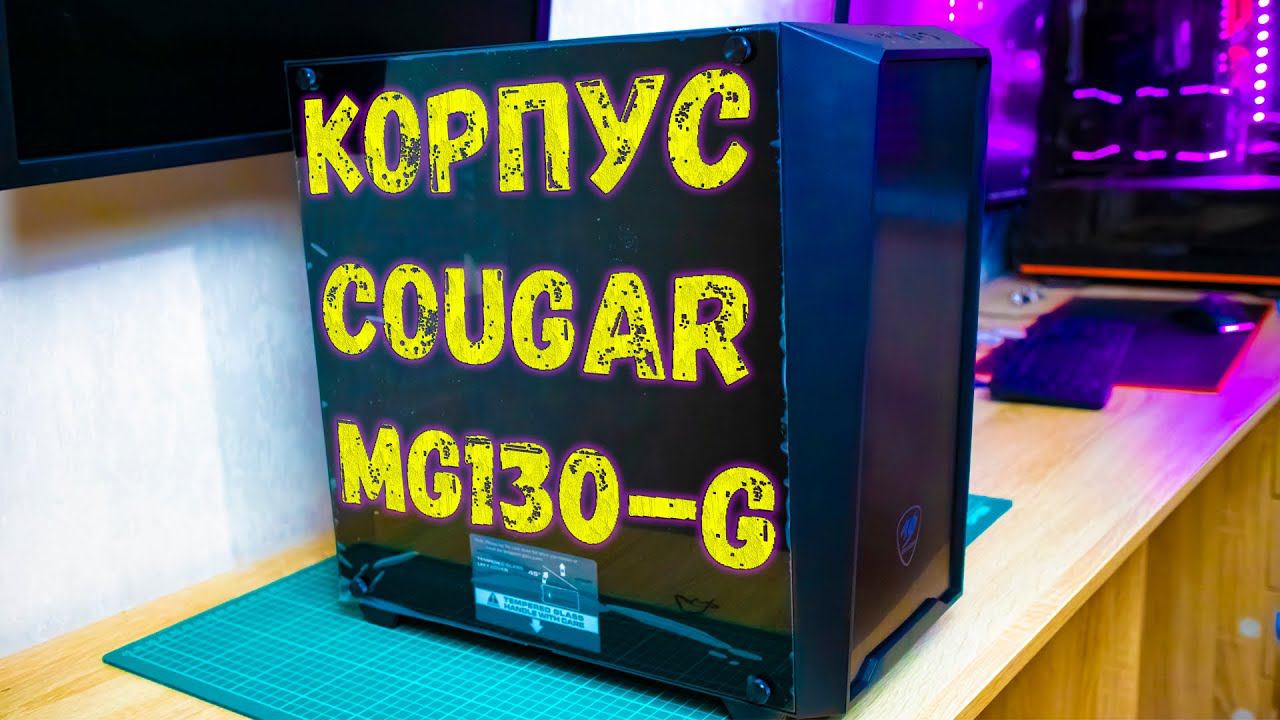 Корпус Cougar MG130-G смотреть онлайн