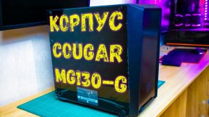 Корпус Cougar MG130-G
