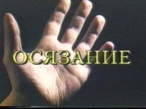 ОСЯЗАНИЕ