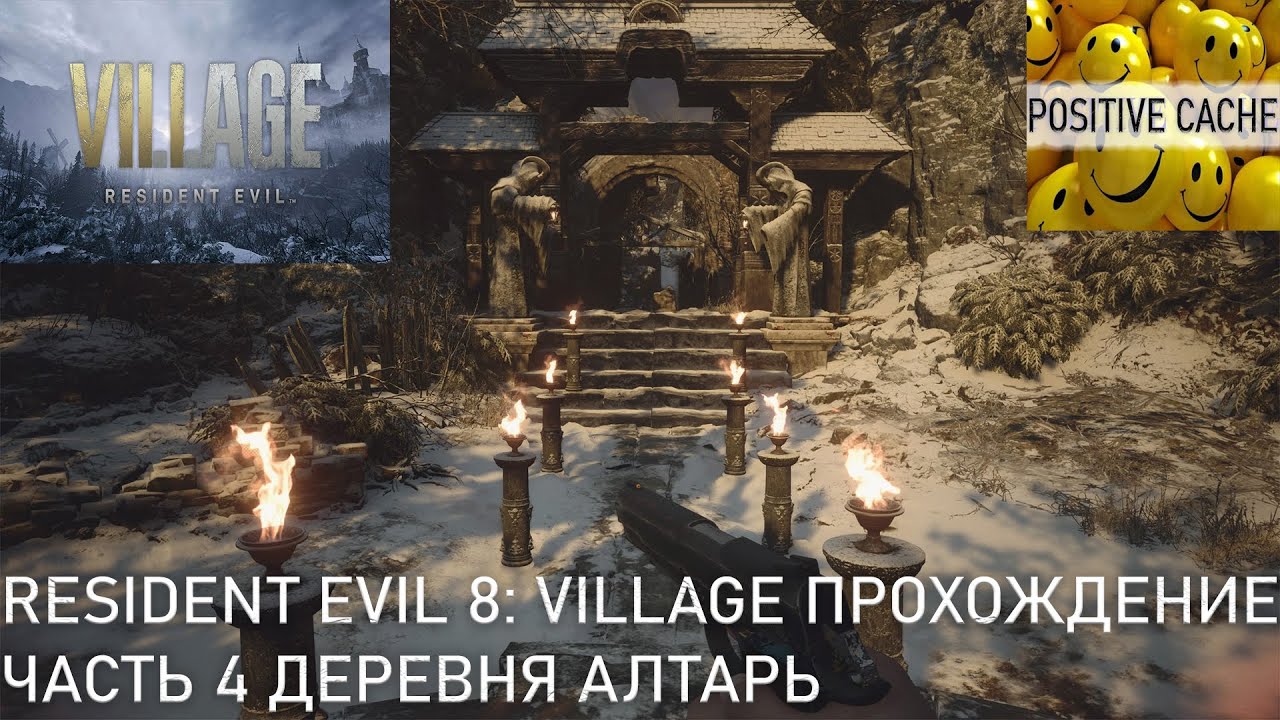 Resident Evil 8 Village ➤ Прохождение — Часть 4 деревня алтарь Герцог