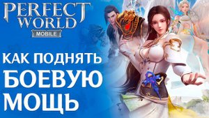 Как поднять Боевую Мощь в Perfect World Mobile: Начало. Все способы поднять БМ.