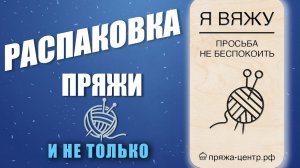 Распаковка пряжи BISKVIT, фурнитуры и не только. Пряжа-центр.рф.