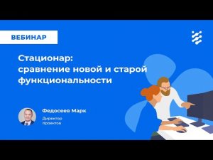 Стационар: сравнение старой и новой функциональности