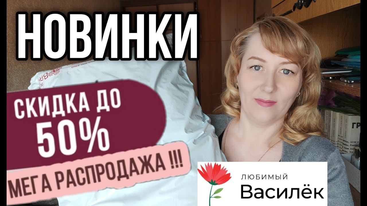 ЛЮБИМЫЙ ВАСИЛЕК РАСПРОДАЖА ивановского трикотажа Распаковка и обзор НОВИНОК ПОСТЕЛЬНОГО БЕЛЬЯ смотреть онлайн