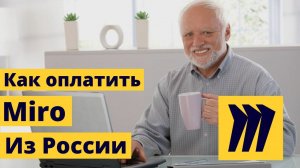 Как оплатить Miro из России в 2024. Пошаговая инструкция, как купить подписку на Миро
