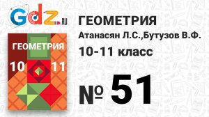№ 51 - Геометрия 10-11 класс Атанасян