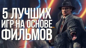 5 ЛУЧШИХ ИГР ПО ФИЛЬМАМ
