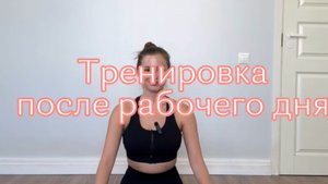 Вечерняя тренировка
