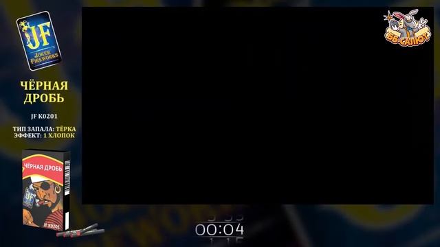 Петарды JF К0201 Черная дробь / Корсар-1 смотреть онлайн