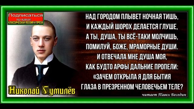 Душа и тело , Николай Гумилёв, Русская Поэзия ,читает Павел Беседин смотреть онлайн