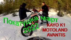 Покатушка март 2022  KAYO  MOTOLAND  AVANTIS