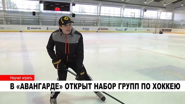 В «АВАНГАРДЕ» ОТКРЫТ НАБОР ГРУПП ПО ХОККЕЮ смотреть онлайн